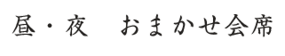 昼・夜 おまかせ会席