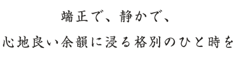 端正で、静かで、