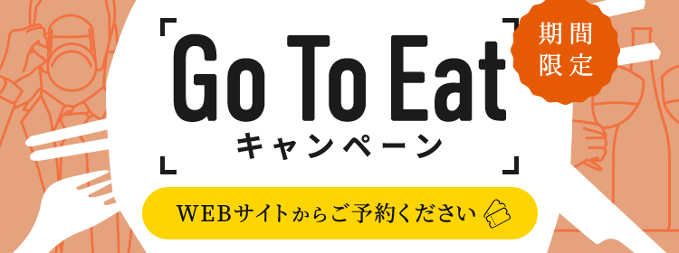 GoToキャンペーン