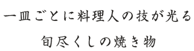 一皿ごとに料理人の技が光る