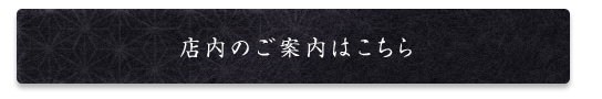 店内のご案内はこちら