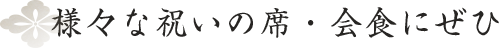 様々な祝いの席にぜひ