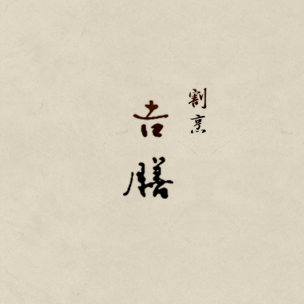 割烹吉膳
