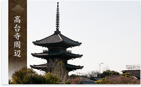 高台寺周辺