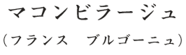 マコンビラージュ