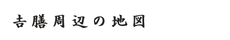 吉膳周辺の地図