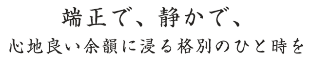 端正で、静かで、