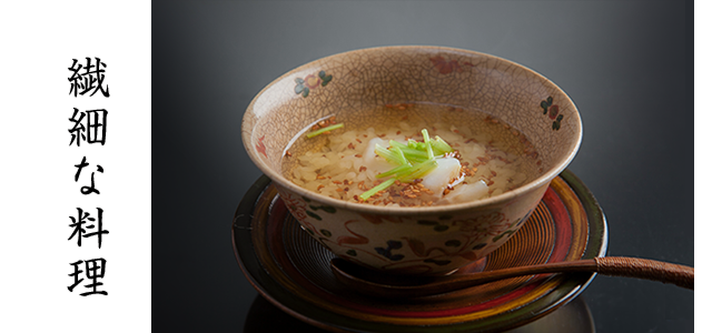 繊細な料理