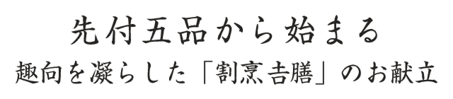 先付五品から始まる