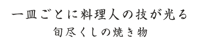 一皿ごとに料理人の