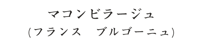 マコンビラージュ