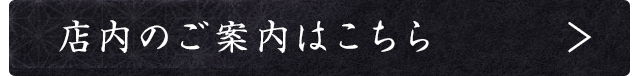 店内のご案内