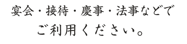 宴会・接待・慶事・法事