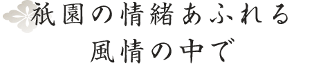 ふさわしい逸品