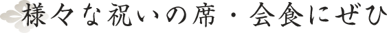 様々な祝いの席にぜひ